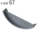 VUパイプ用 塩ビ スリーブ用水返板 67 ABS グレー 幅57×高さ16mm 1台単位 適用パイプVU 65 新築 リフォーム 換気 配管 エアコン 空調 ...