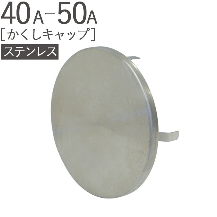 ステンレス 丸型 かくしキャップ 40A-50A ヘアーライン 外径85mm 1台単位 適用パイプ直径45〜65mm SUS304 新築 リフォーム 換気 配管 エアコン 空調 取付用 住宅 用品 戸建て住宅 設備 建築金物 集合住宅 RC コンクリート 基礎