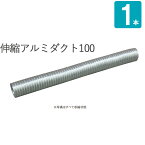 アルミダクト パイプ 伸縮アルミダクト100 伸長4m×収縮1m 外径106×内径98mm 1本単位 ガラリ レジスター 空調 換気 換気孔 自然換気 新築 リフォーム DIY 住宅 外壁換気口 吸排気口 用品 建築金物 建材 空調部材 建築 建設 設備工事