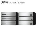 【スーパーSALE特価】 集合ポスト 郵便受け ポスト 横向き 前入後出 屋内仕様 D-ALL KS-MB3102PU-3L-S 3戸用 高300×幅360×奥行335.8mm ステンレス ヘアーライン 1セット単位 ダイヤル錠 盗難配慮機構 扉急落防止機構付 オフィス ビル アパート 病院