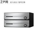 集合ポスト 郵便受け ポスト 横向き 前入前出 屋内仕様 D-ALL KS-MB3002PU-2L-S 2戸用 高さ200×幅360×奥行317.3mm ステン...