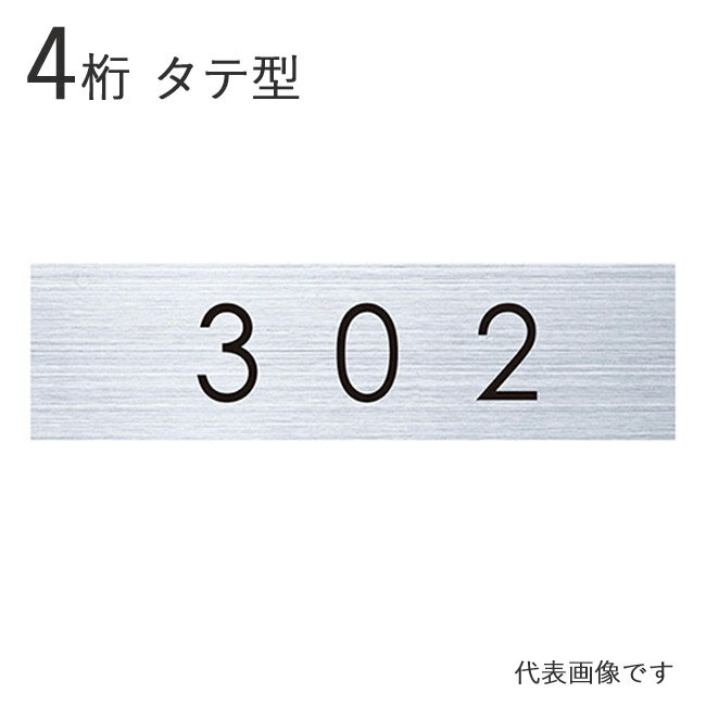 集合ポスト 郵便受け ポスト用 タテ型 ルームナンバー 切文字シールタイプ 4桁 文字色 黒 ブラッ ...