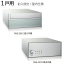 【8%OFFクーポン6/4 14時まで】 集合ポスト 郵便受け ポスト 横向き 前入後出 屋内仕様 PKS-2812 1戸用 アルミ 高さ120×幅280×奥行400mm シルバーメタリック 1セット単位 可変式プッシュ錠 レターパックサイズ対応 セキュリティ構造 エントランス 集合住宅 マンション