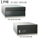 集合ポスト 郵便受け ポスト 横向き 前入後出 屋内仕様 PKS-2812ES 1戸用 高さ120×幅280×奥行400mm ブラック+パイン柾目 1セット単位...
