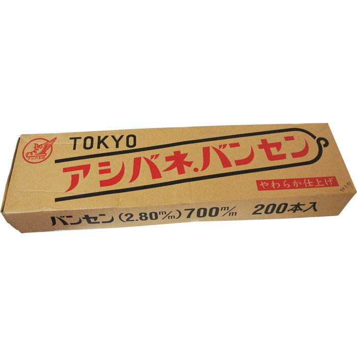 箱番線 バンセン アシバネバンセン 2.8mm×700mm 200本 1箱単位 安田産業株式会社 国産 やわらか仕上げ 結束 仮設 足場 建築 新築 リフォーム 塗装 外壁 工事 安全 保安 農作業 資材 固定 針金 番線 土木 造園 鉄線 1