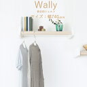 物干し 室内物干し 多目的シェルフ 壁付棚 Wally 740 ホワイト 白 バーチ ベージュ 幅740×高さ80×奥行262mm 1台 森田アルミ工業 耐荷重 パイプ10kg シェルフ10kg オープンクローゼット ハンガー シンプル モダン ハンガー掛け 小物置き