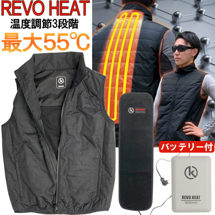 【クーポンで8％OFF！6/4 14時まで】 ヒーター ベスト ヒートベスト REVO HEAT 防寒 インナーベスト ブ..