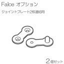 パーテーション アルミ 間仕切り falce オフィス 2枚連結用ジョイントプレ－ト シルバー 2個セット単位 上下取付 グッドデザイン クロスカバー オプション 連結 曲面 カーブ 個室 個別 仕切り 目隠し ブース 連結可能 おしゃれ 【代金引換不可】