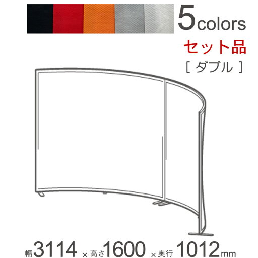 パーテーション 自立 アルミ 間仕切り falce オフィス ラウンド ダブルセット品 幅3114×奥行1012×高さ1600mm 本体2台+ジョイントプレート1セット+アジャスターフット×2+アジャスタープレート×4 1セット単位 組立式 曲面 仕切り【代金引換不可】 パーテーション 自立 アルミ 間仕切り falce オフィス ラウンド ダブルセット品 幅3114×奥行1012×高さ1600mm 本体2台+ジョイントプレート1セット+アジャスターフット×2+アジャスタープレート×4 1セット単位 組立式 曲面 仕切り【代金引換不可】