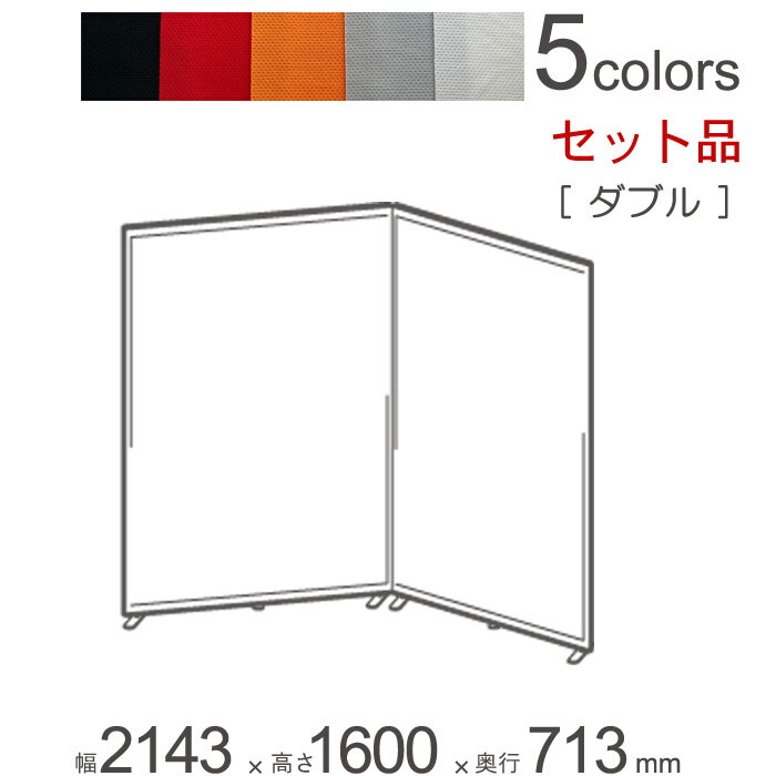 パーテーション 自立 アルミ 間仕切り falce オフィス フラット ダブルセット品 幅2143×奥行713×高さ1600mm 本体2台+ジョイントプレート1セット+アジャスターフット×2+アジャスタープレート×4 1セット単位 組立式 曲面 仕切り【代金引換不可】