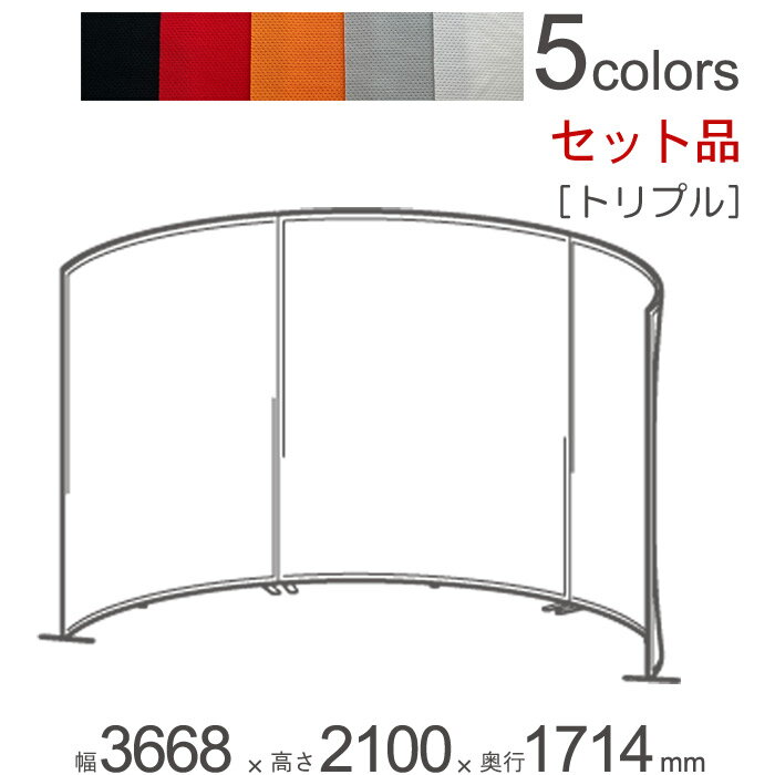 パーテーション 自立 アルミ 間仕切り falce オフィス ラウンド トリプルセット品 幅3668×奥行1714×高さ2100mm 本体3台+ジョイントプレート2セット+アジャスターフット×3+アジャスタープレート×6 1セット単位 組立式 仕切り【代金引換不可】