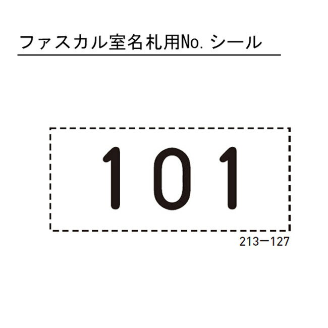 室名札 表札 集合住宅 ファスカル室名札用ナンバーシール 横70×縦30mm 1枚単位 101～90 ...