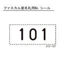 室名札 表札 集合住宅 ファスカル室名札用ナンバーシール 横70×縦30mm 1枚単位 101～90 ...