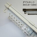 伸縮 カーテンレール ダブルセット 3m(1.6〜3.0m) レール2本 ブラケット6個 ランナー44個 マグネットランナー2組 ホワイト 白・ブラウン 1セッ...