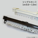伸縮 カーテンレール シングルセット 1m(0.6〜1.0m) レール1本 ブラケット3個 ランナー7個 片マグネットランナー1個 ホワイト 白・ブラウン 1セ...