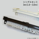 伸縮 カーテンレール シングルセット 3m(1.6〜3.0m) レール1本 ブラケット6個 ランナー22個 マグネットランナー1組 ホワイト 白・ブラウン 1セ...