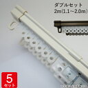 伸縮 カーテンレール ダブルセット 2m(1.1〜2.0m) レール2本 ブラケット4個 ランナー28個 マグネットランナー2組 ホワイト 白・ブラウン 5セッ...