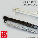 伸縮 カーテンレール シングルセット 2m(1.1〜2.0m) レール1本 ブラケット4個 ランナー14個 マグネットランナー1組 ホワイト 白・ブラウン 10...
