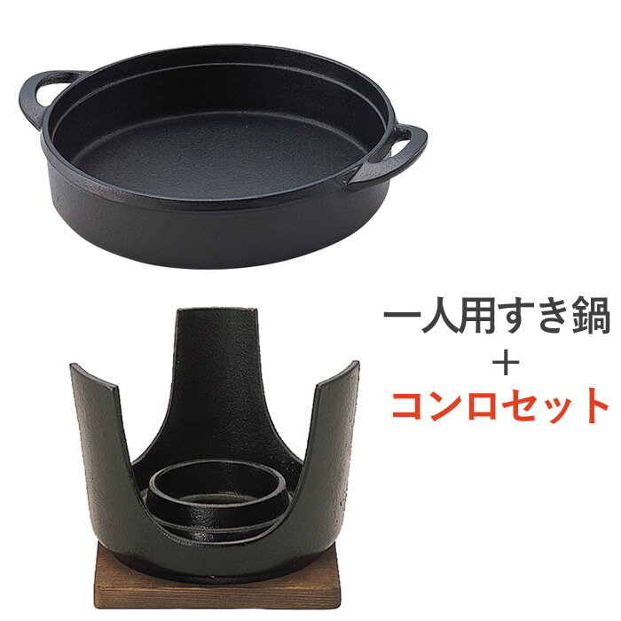 すき焼き鍋 鋳鉄 一人用すき鍋 ＋ あったかコンロ セット品 1セット単位 木蓋付 固形燃料対応タイプ 中国産 鉄分補給 キッチン用品 美味しい 鍋料理 煮込み料理 肉料理 アウトドア 自炊 飲食店 ホテル 旅館 宴会場【送料無料・代金引換不可】