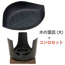 グリルプレート 焼物 グリルパン 鉄鋳物 国産 木の葉皿 大 一人用 + あったかコンロ セット品 1セット単位 木蓋付 固形燃料対応タイプ 中国産 鉄分補給 ...