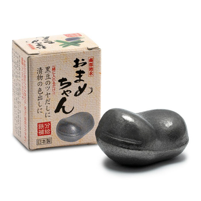 【クーポンで8％OFF！6/4 14時まで】 鉄玉 南部鉄器 鉄分補給 おまめちゃん 1個単位 伝統工芸 日本製 鉄分補給 キッチン用品 健康志向 漬物 黒豆 色付け 艶だし ツヤ出し おしゃれ【送料無料・代金引換不可】