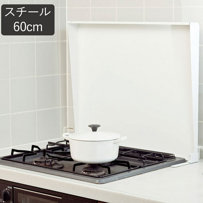 【クーポンで8％OFF！6/4 14時まで】 コンロカバー スチール システムキッチン用 60cm タイプ IK2-60W ホワイト 幅650×奥行572×高さ70mm 1台単位 油跳ねガード ガスコンロ IHクッキングヒーター キッチン レンジ 台所 調理スペース 簡単設置 贈り物 ギフト 新築祝い