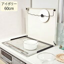 コンロカバー スチール システムキッチン用 60cm タイプ IK-20W アイボリー 幅615×奥行515×高さ45mm 1台単位 鍋フタキャッチャー付 油跳...