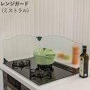 コンロ 油はね ガード レンジガード 強化ガラス L字型 IR-800CL クリア 透明ガラス 横700×奥行506×高さ300mm 1台単位 飛散防止フィルム...