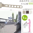 物干し 屋外 物干しスタンド 物干し台 スカイクリーン スリム1型 65cm 収納型 スタンド1本単位 ライトブロンズ・ダークブロンズ・ホワイト ベランダ 腰壁...