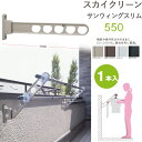 物干し 屋外 ベランダ 壁 壁掛け 物干し竿受け 物干し金物 物干金物 スカイクリーン 腰壁用 サンウィングスリム 55cm 収納型 スタンド1本単位 ライトブ...
