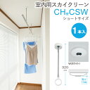 物干し 室内物干し 吊り下げ コンパクト 物干し金物 物干金物 スカイクリーン CH型 CSW ショートサイズ 32cm・41cm 2段階調節 ホワイト 薄型ス...
