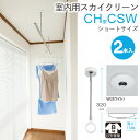 物干し 室内物干し 吊り下げ コンパクト 物干し金物 物干金物 スカイクリーン CH型 CSW ショートサイズ 32cm・41cm 2段階調節 ホワイト 薄型ス...