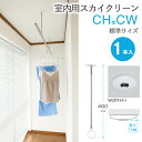 物干し 室内物干し 吊り下げ コンパクト 物干し金物 物干金物 スカイクリーン CH型 CW 標準サイズ 460・550・640の3段階調節 ホワイト 薄型スタ...