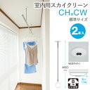 物干し 室内物干し 吊り下げ コンパクト 物干し金物 物干金物 スカイクリーン CH型 CW 標準サイズ 460・550・640の3段階調節 ホワイト 薄型スタ...