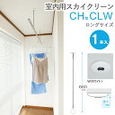 物干し 室内物干し 吊り下げ コンパクト 物干し金物 物干金物 スカイクリーン CH型 CLW ロングサイズ 660・750・840の3段階調節 ホワイト 薄型...
