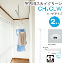 物干し 室内物干し 吊り下げ コンパクト 物干し金物 物干金物 スカイクリーン CH型 CLW ロングサイズ 660・750・840の3段階調節 ホワイト 薄型...