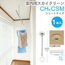 物干し 室内物干し 吊り下げ コンパクト 物干し金物 物干金物 スカイクリーン CH型 CSM ショートサイズ 320・410の2段階調節 木調天井用 薄型スタ...
