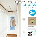 物干し 室内物干し 吊り下げ コンパクト 物干し金物 物干金物 スカイクリーン CH型 CSM ショートサイズ 320・410の2段階調節 木調天井用 薄型スタ...