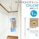 物干し 室内物干し 吊り下げ コンパクト 物干し金物 物干金物 スカイクリーン CH型 CM 標準サイズ 460・550・640の3段階調節 木調 天井用 薄型...