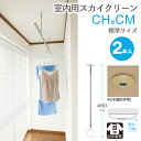 物干し 室内物干し 吊り下げ コンパクト 物干し金物 物干金物 スカイクリーン CH型 CM 標準サイズ 460・550・640の3段階調節 木調 天井用 薄型...
