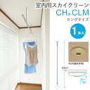 物干し 室内物干し 吊り下げ コンパクト 物干し金物 物干金物 スカイクリーン CH型 CLM ロングサイズ 660・750・840の3段階調節 木調 天井用 ...