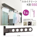 物干し 屋外 窓壁用物干し 物干し金物 物干金物 物干し掛け 窓壁用 スカイクリーン K型 550 1本単位 ライトブロンズ・ホワイト・ダークブロンズ 角度調整...