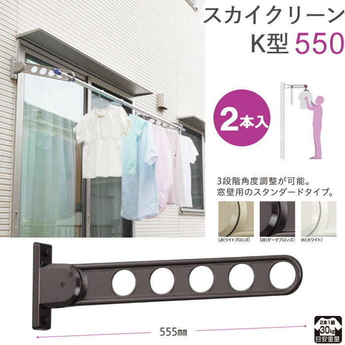 物干し 屋外 窓壁用物干し 物干し金物 物干金物 物干し掛け 窓壁用スカイクリーン スタンダードタイプ ..