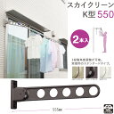 物干し 屋外 窓壁用物干し 物干し金物 物干金物 物干し掛け 窓壁用スカイクリーン スタンダードタイプ K型 550 2本1セット単位 30kg迄 ライトブロン...