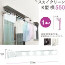 物干し 屋外 窓壁用物干し 物干し金物 物干金物 物干し掛け 窓壁用スカイクリーン 横型ベースタイプ K型 横 550 1本単位 ホワイト・ダークブロンズ 角度...
