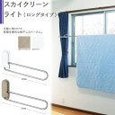 物干し 室内物干し 物干し金物 物干金物 室内用スカイクリーン窓枠付 ライト ロングタイプ 296mm 左右1組 1セット単位 ホワイト・ライトブロンズ リフォ...