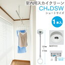 物干し 室内物干し 吊り下げ 物干し金物 物干金物 スカイクリーン CH型 DSW ショートサイズ 32cm・41cm 2段階調節 ホワイト スムーズなポール装...