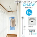 物干し 室内物干し 吊り下げ 物干し金物 物干金物 スカイクリーン CH型 DW 標準サイズ 46cm・55cm・64cmの3段階調節 ホワイト スムーズなポー...