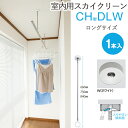 物干し 室内物干し 吊り下げ 物干し金物 物干金物 スカイクリーン CH型 DLW ロングサイズ 66cm・75cm・84cmの3段階調節 ホワイト スムーズな...