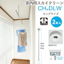 物干し 室内物干し 吊り下げ 物干し金物 物干金物 スカイクリーン CH型 DLW ロングサイズ 66cm・75cm・84cmの3段階調節 ホワイト スムーズな...